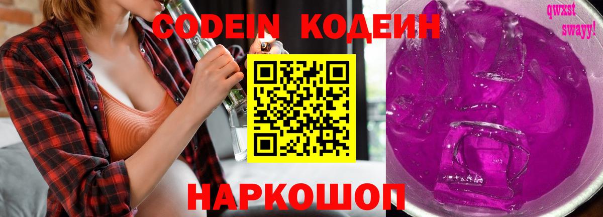 Кодеиновый сироп Lean Purple Drank  Вход с VPN  Кодеиновый сироп Lean напиток Lean (лин)  Заволжье 